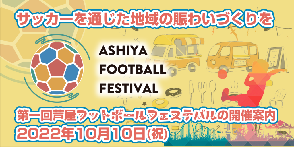 ASHIYA FOOTBALL FESTIVAL 2022